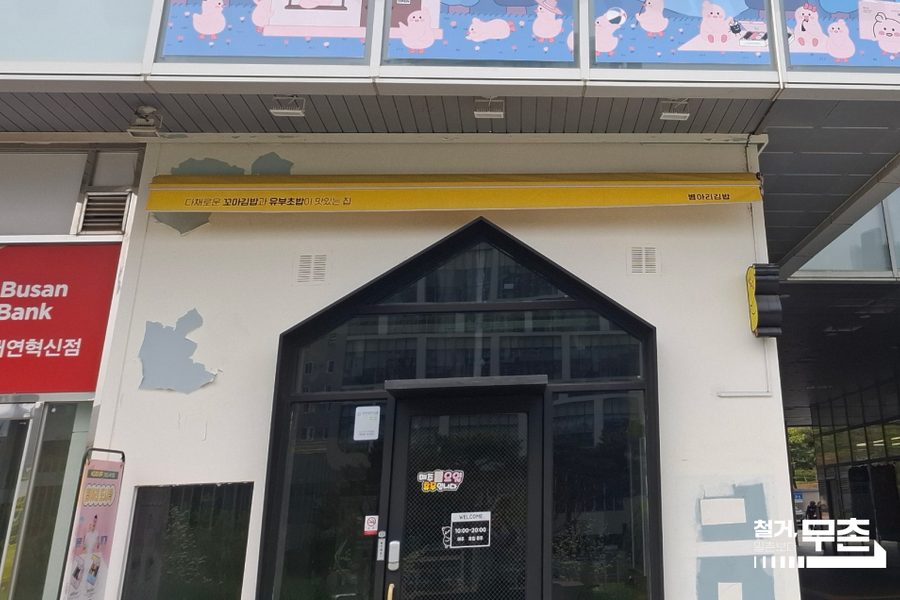 남구 분식집 원상복구 철거 시공사례