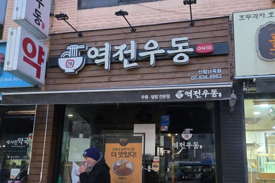서울 관악구 음식점(역전우동) 원상복구 시공사진