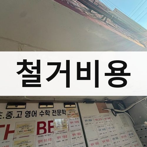 전국 철거비용 상가철거