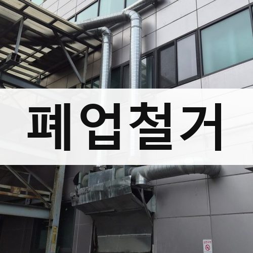전국 폐업철거 상가철거