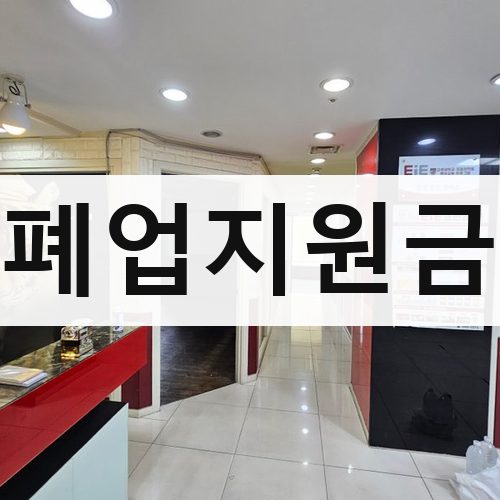 전국 폐업지원금 아파트철거