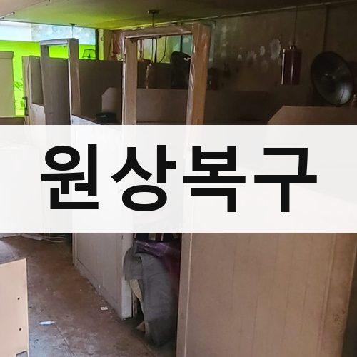 전국 원상복구 건물철거