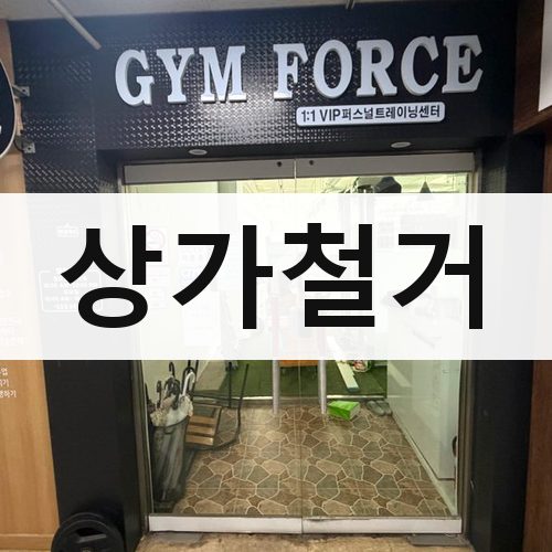전국 상가철거 건물철거