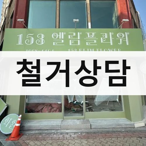 전국 철거상담 상가철거