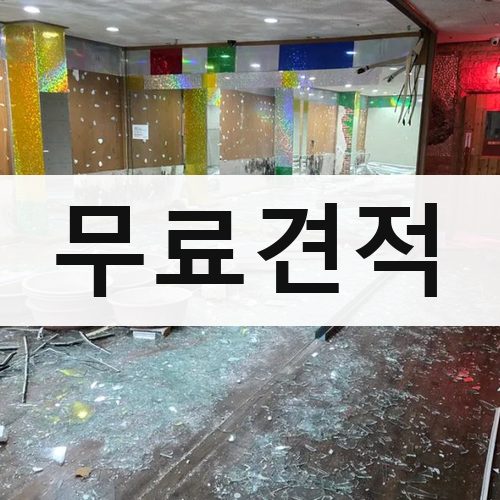 전국 무료견적 상가철거
