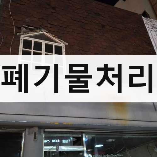 전국 폐기물처리 철거업체