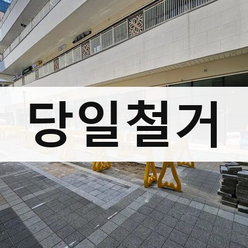 전국 당일철거 상가철거