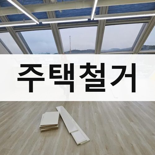 전국 주택철거 건물철거