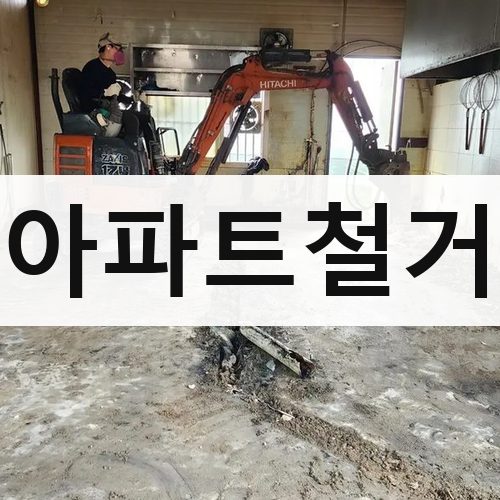 전국 아파트철거 아파트철거