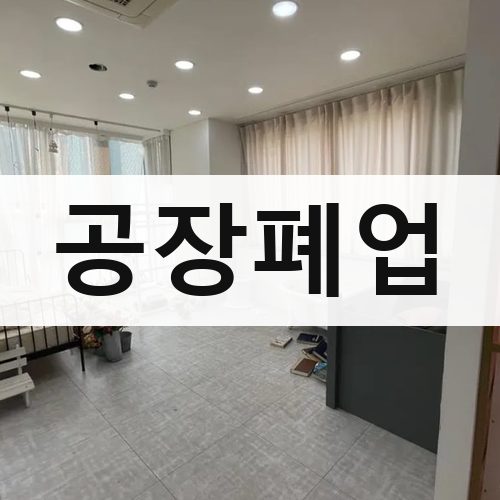 전국 공장폐업 상가철거